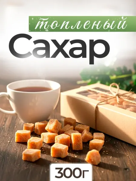 Сахар вареный на молоке колотый