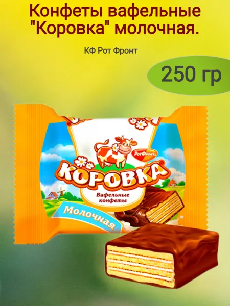 Мак&Над Конфеты вафельные "Коровка"вкус молоко, 250 гр