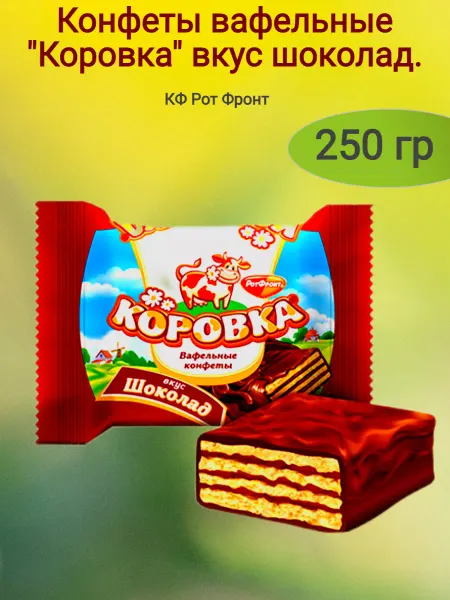 Мак&Над Конфеты вафельные "Коровка"вкус шоколад, 250 гр