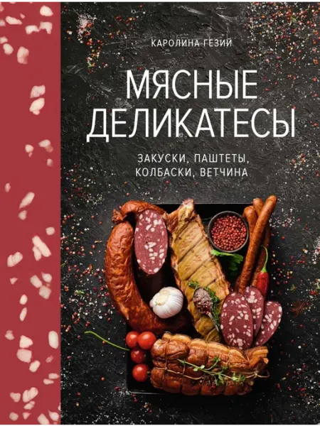 Книга Мясные деликатесы. Закуски, паштеты, колбаски, ветчина