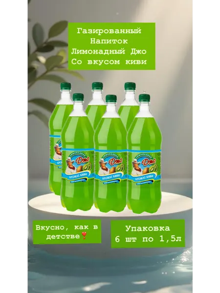 Вода газированная со вкусом киви Лимонадный Джо