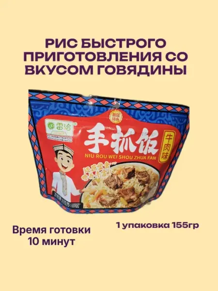 Рис быстрого приготовления со вкусом говядины