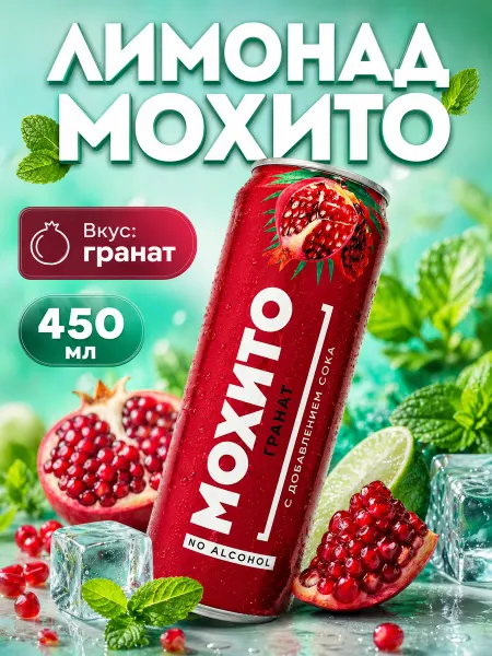 Лимонад мохито со вкусом граната 450 мл