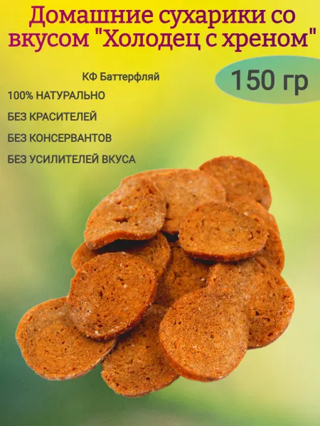 Мак&Над Домашние сухарики со вкусом "Холодец с хреном",150гр
