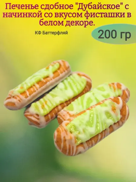 Насластись Печенье "Дубайское" с начинкой со вкусом фисташки,400гр