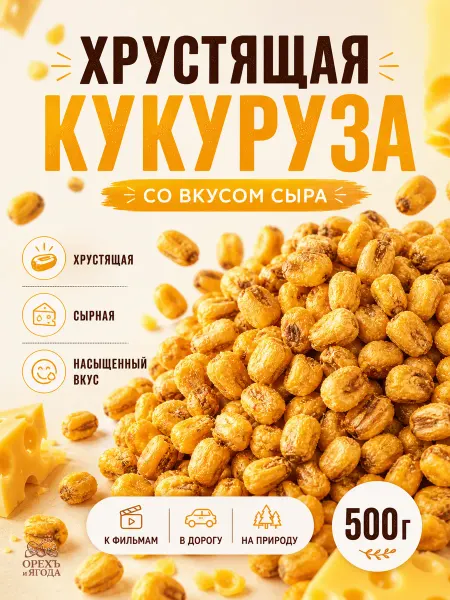 ОРЕХЪ И ЯГОДА Кукуруза жареная со вкусом сыра 500гр