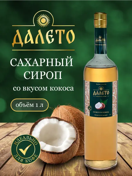 Сахарный сироп со вкусом кокоса 1л