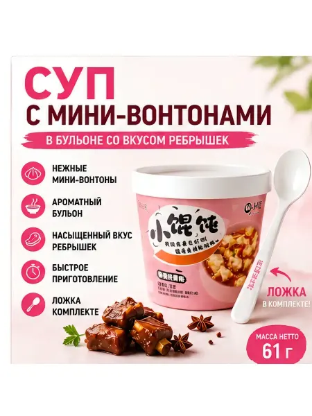 Суп с мини-вонтонами(пельмешки) со вкусом ребрышек 2шт