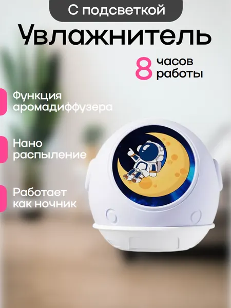 Увлажнитель воздуха настольный с подсветкой