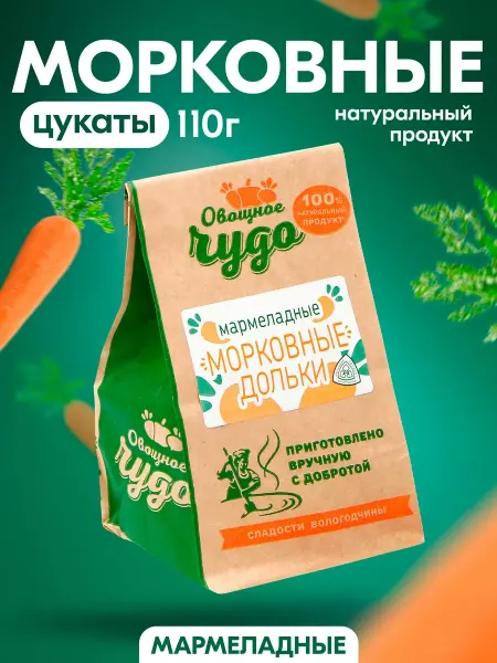 Покровские овощи Цукаты Мармеладные морковные из Вологды 110гр