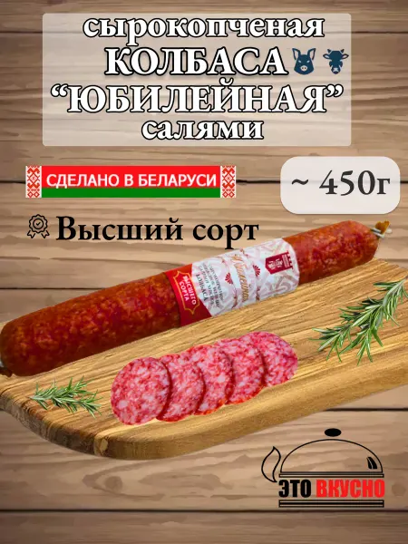 Колбаса Салями сырокопчёная Юбилейная высшего сорта Беларусь