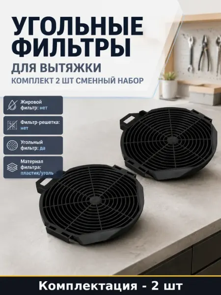 Угольные фильтры для вытяжки комплект 2 шт сменный набор