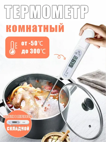 Вэйчуан Термометр кулинарный с термощупом кухонный