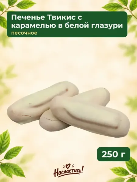 Насластись Печенье "Твикис" с карамелью в белой глазури,250гр
