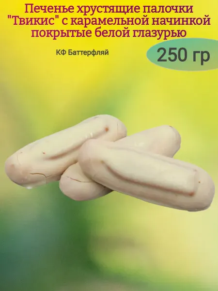 Сладостности Печенье "Твикис" с карамелью в белой глазури,250гр