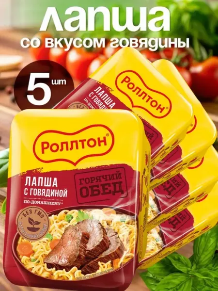 Роллтон Лапша "РОЛЛТОН" с Говядина (лоток) 90гр, 5шт