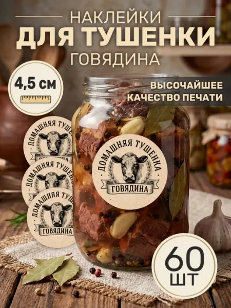 НАКЛЕЙ НАКЛЕЙКУ Наклейки для тушенки. Говядина