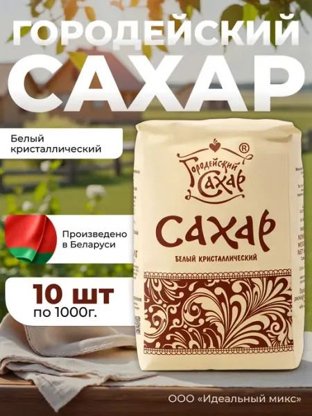 Городейский сахарный комбинат Белорусский Сахар-песок кристаллический 10 кг
