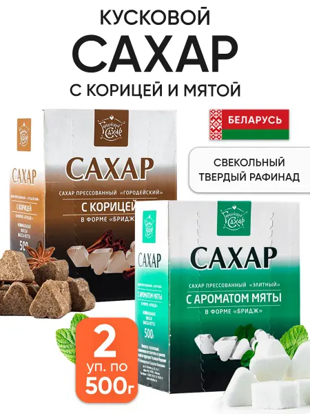 Городейский сахар Кусковой сахар рафинад с мятой и корицей в кубиках