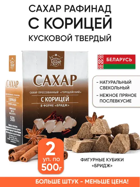 Городейский сахар Кусковой сахар рафинад с корицей фигурный