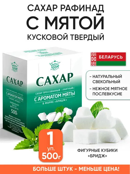 Городейский сахар Кусковой сахар рафинад с мятой в кубиках