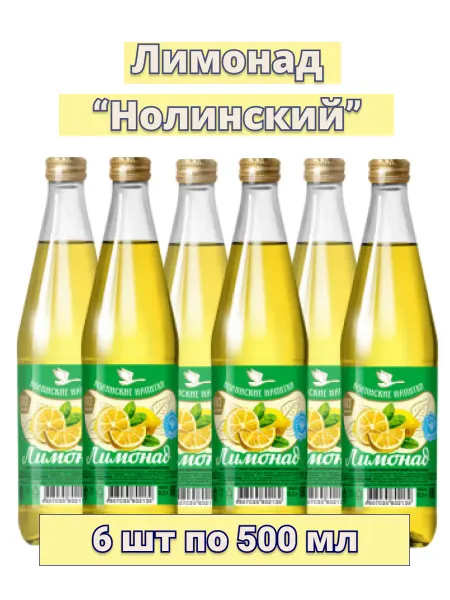 Нолинские напитки "Лимонад" ГОСТ 6 шт по 500 мл