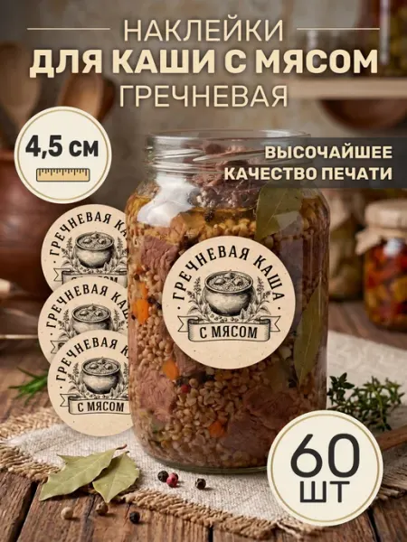 НАКЛЕЙ НАКЛЕЙКУ Наклейки для Гречневой каши с мясом