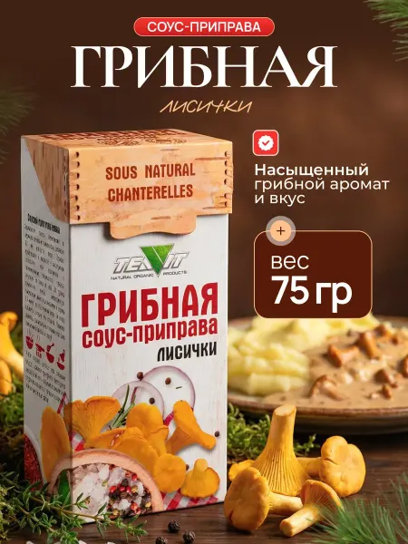 ТИАВИТ Грибная соус-приправа "Лисички" натуральная