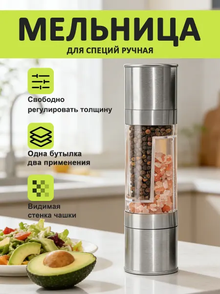 Двухсторонняя ручная мельница для перца