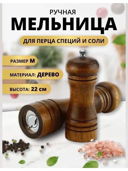 Перцемолка ручная из дерева Деревянная ручная мельница перечница для перца и специй (S)