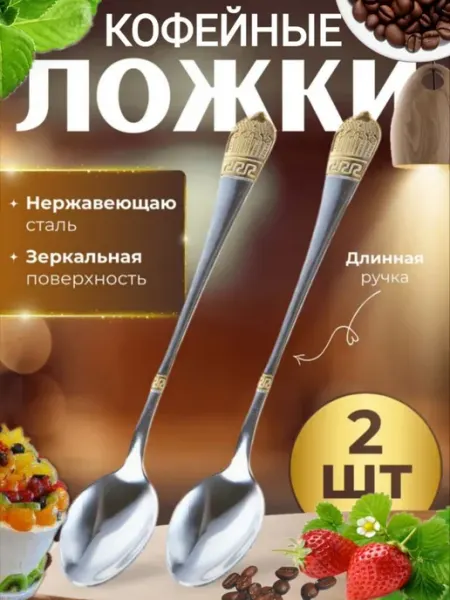 Ложка кофейная с длинной ручкой 2 шт чайная