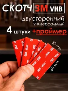 Скотч двухсторонний 3М VHB, клейкая лента 60х30мм., 4 шт. с усилителем адгезии (праймером)