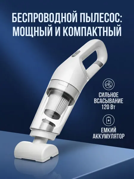 Портативный пылесос для дома и машины