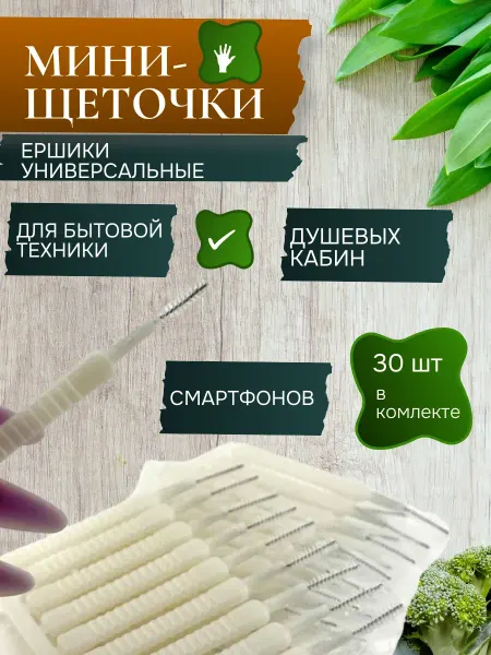 Q Ершики кухонные для трудно доступных мест