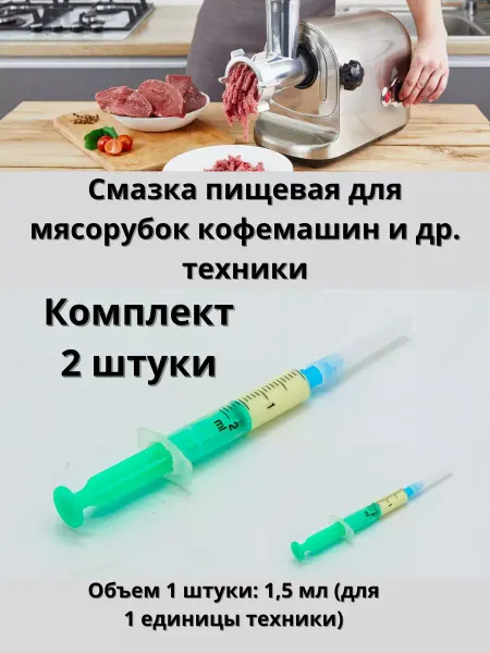 Смазка для мясорубок, кофемашин и другой техники 2 штуки