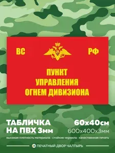 Табличка армейская - Пункт управления огнем дивизиона из пластика ПВХ 3 мм, размер 60х40 см