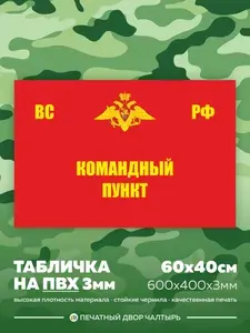 Табличка армейская Командный пункт из пластика ПВХ 3 мм, размер 60х40 см