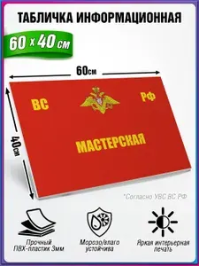 Табличка для вооруженных сил РФ, информационная МАСТЕРСКАЯ из пластика ПВХ 3 мм / 60х40 см.