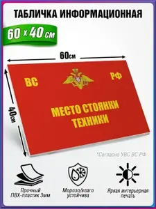 Табличка для вооруженных сил РФ, информационная место стоянки техники из пластика ПВХ 3 мм / 60х40 см.