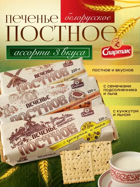 Спартак Печенье затяжное постное с семечками льном и кунжутом