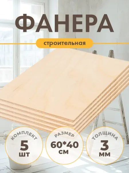 Фанера строительная шлифованная 60х40 см толщина 3 мм