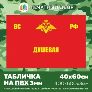Табличка армейская - Душевая из пластика ПВХ 3 мм, размер 60х40см