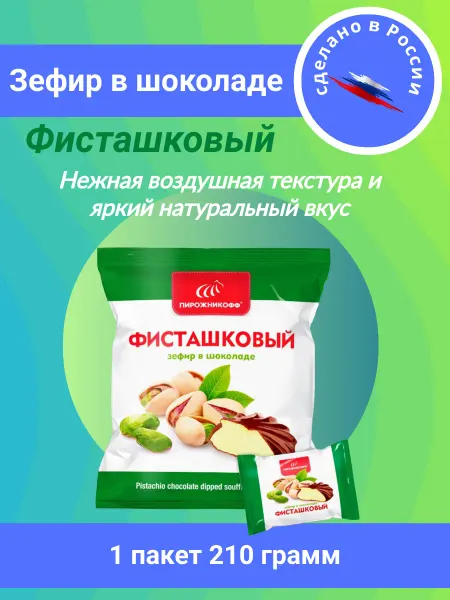 Пирожникофф Зефир в шоколаде, натуральный