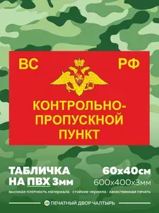 Табличка армейская Контрольно-Пропускной Пункт, размер 60х40 см, из ПВХ (пластик) 3мм