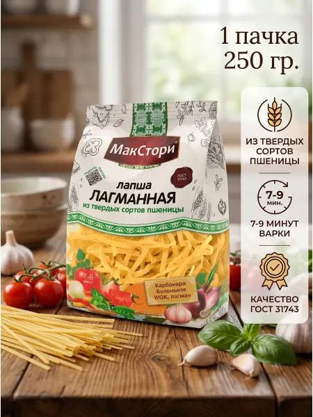 МакСтори Макаронные изделия Лапша Лагманная 250 гр