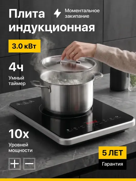Настольная плита индукционная одноконфорочная