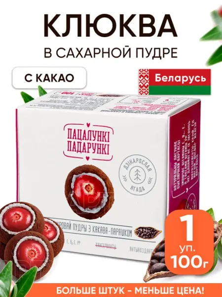 Пацалунки Падарунки Белорусская клюква в сахарной пудре с какао