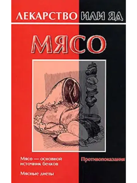 Феникс ЛекарствоИлиЯд Мясо (сост.Кановская М.Б.)