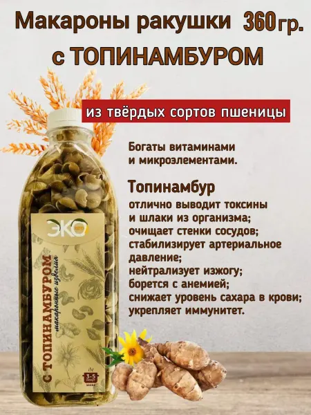 ЭКО КИМ Макароны ракушки с топинамбуром 360 гр