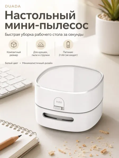 Настольный мини-пылесос для крошек и клавиатуры